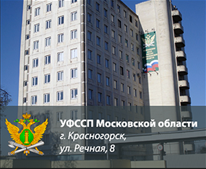 УФССП России Московской области