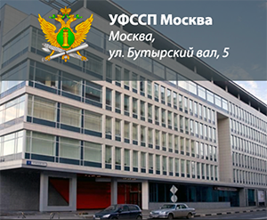 УФССП России по Москве